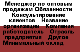 Менеджер по оптовым продажам Обязанности: Консультирование клиентов › Название организации ­ Компания-работодатель › Отрасль предприятия ­ Другое › Минимальный оклад ­ 35 000 - Все города Работа » Вакансии   . Мордовия респ.